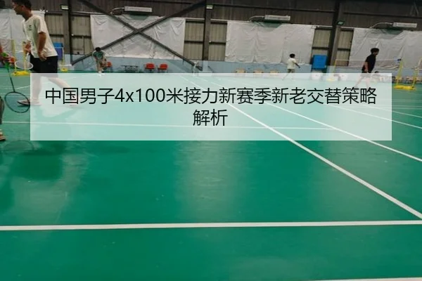 中国男子4x100米接力新赛季新老交替策略解析