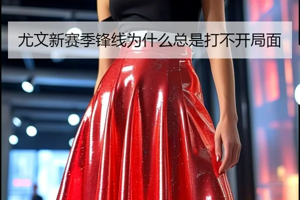 尤文新赛季锋线为什么总是打不开局面