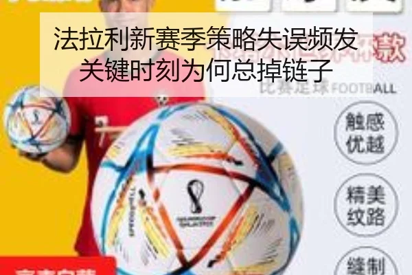 法拉利新赛季策略失误频发 关键时刻为何总掉链子